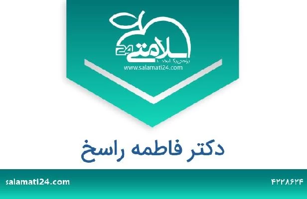 تلفن و سایت دکتر فاطمه راسخ