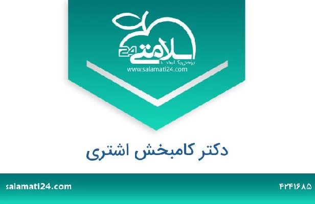 تلفن و سایت دکتر کامبخش اشتری