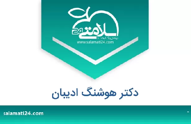 تلفن و سایت دکتر هوشنگ ادیبان