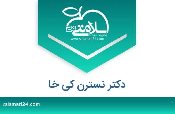 تلفن و سایت دکتر نسترن کی خا