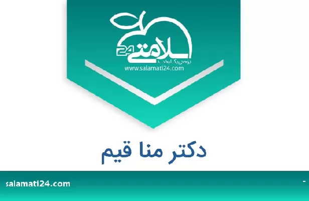 تلفن و سایت دکتر منا قیم