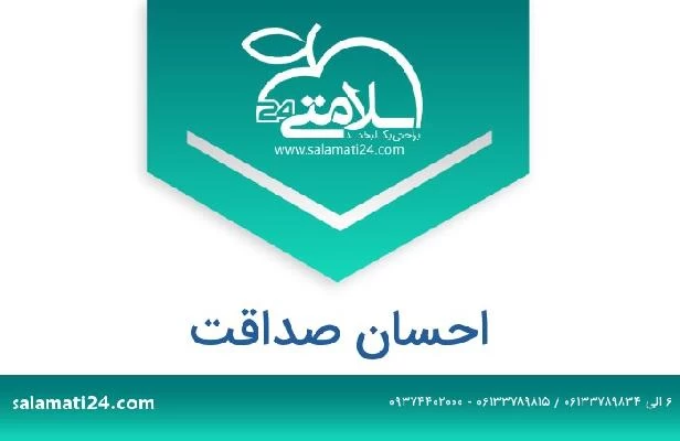 تلفن و سایت احسان صداقت