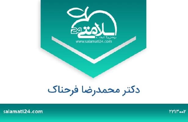 تلفن و سایت دکتر محمدرضا فرحناک