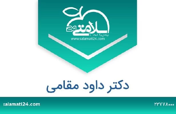 تلفن و سایت دکتر داود مقامی