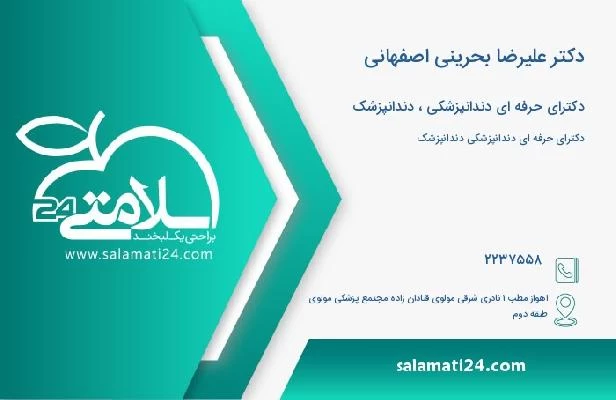آدرس و تلفن دکتر علیرضا بحرینی اصفهانی