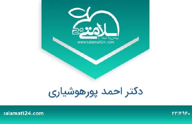 تلفن و سایت دکتر احمد پورهوشیاری