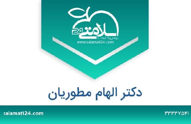 تلفن و سایت دکتر الهام مطوریان