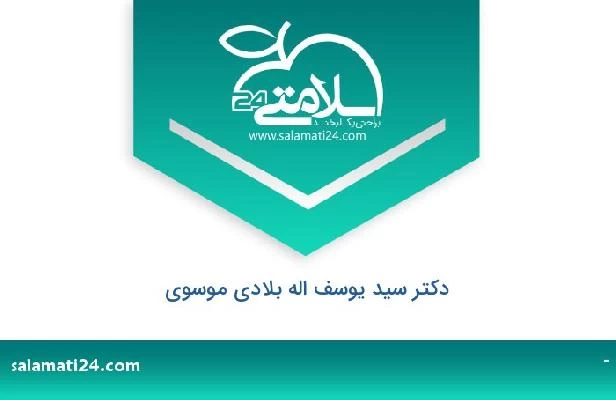 تلفن و سایت دکتر سید یوسف اله بلادی موسوی
