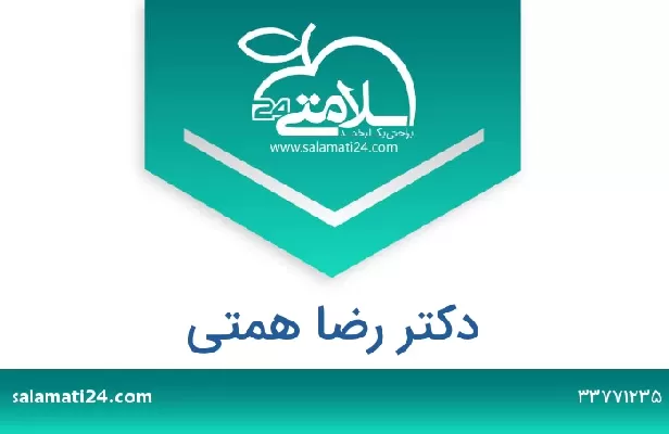 تلفن و سایت دکتر رضا همتی