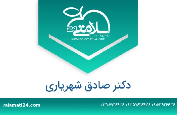 تلفن و سایت دکتر صادق شهریاری