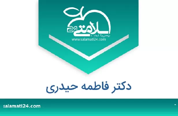 تلفن و سایت دکتر فاطمه حیدری