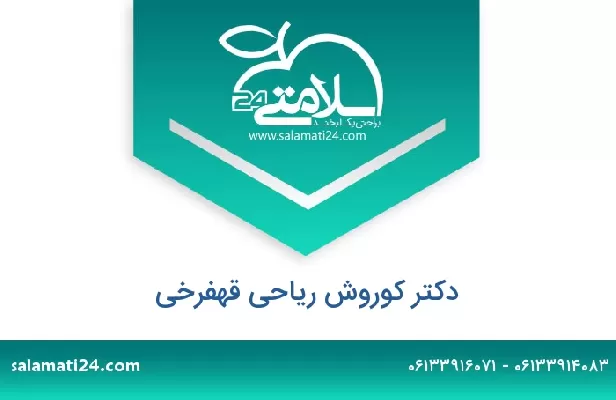 تلفن و سایت دکتر کوروش ریاحی قهفرخی