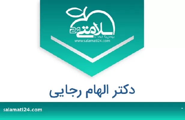 تلفن و سایت دکتر الهام رجایی