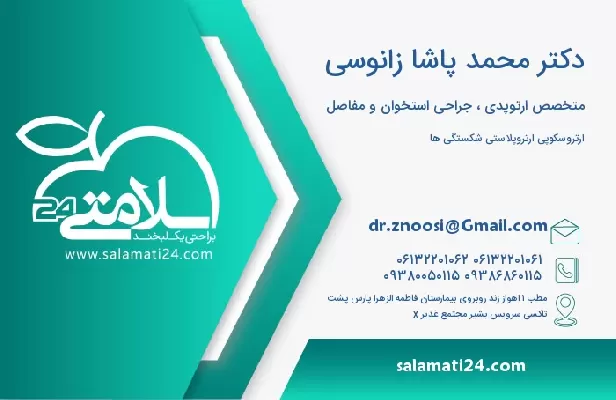 آدرس و تلفن دکتر محمد پاشا زانوسی