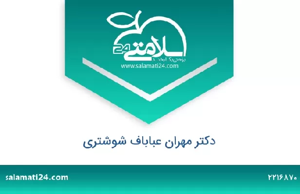 تلفن و سایت دکتر مهران عباباف شوشتری