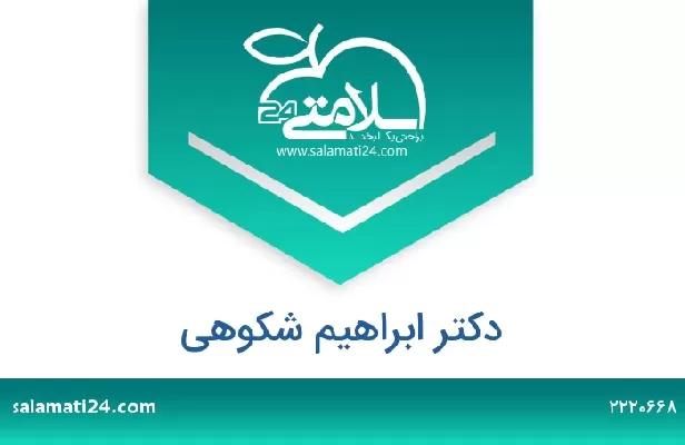 تلفن و سایت دکتر ابراهیم شکوهی