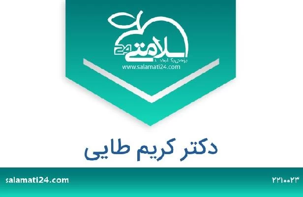 تلفن و سایت دکتر کریم طایی