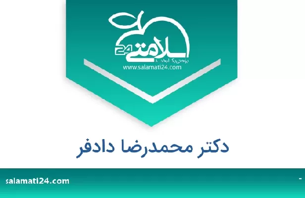 تلفن و سایت دکتر محمدرضا دادفر