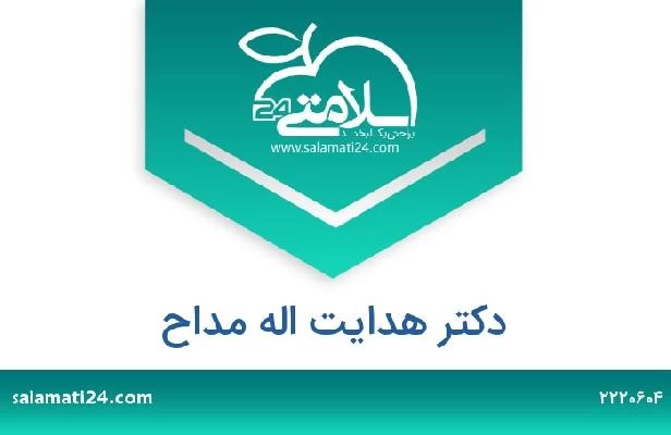 تلفن و سایت دکتر هدایت اله مداح