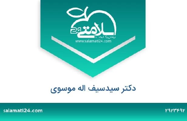 تلفن و سایت دکتر سیدسیف اله موسوی