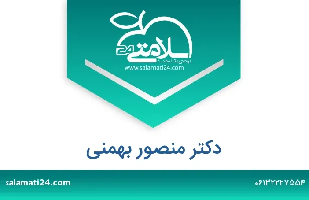 تلفن و سایت دکتر منصور بهمنی