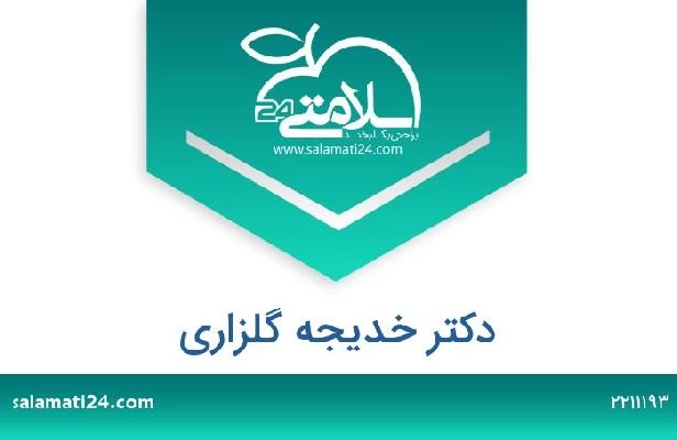 تلفن و سایت دکتر خدیجه گلزاری