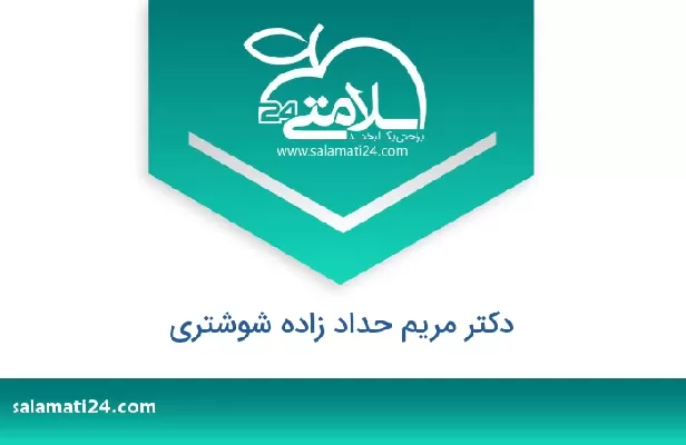 تلفن و سایت دکتر مریم حداد زاده شوشتری