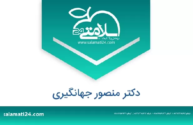 تلفن و سایت دکتر منصور جهانگیری