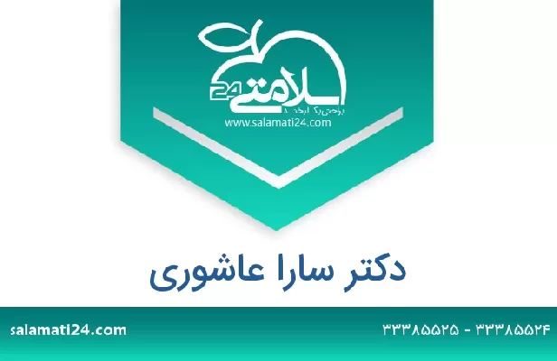 تلفن و سایت دکتر سارا عاشوری