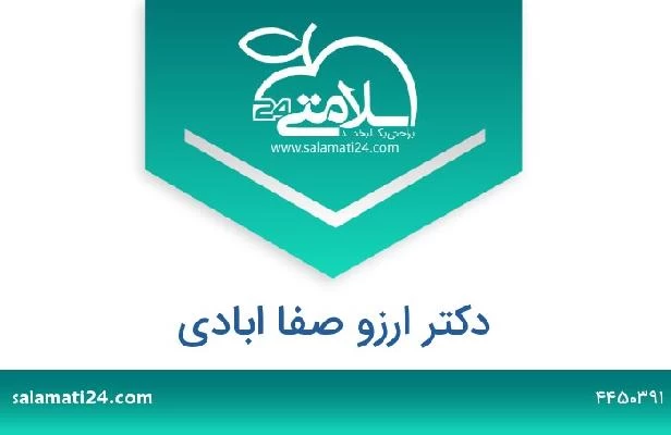 تلفن و سایت دکتر ارزو صفا ابادی