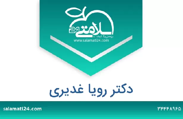 تلفن و سایت دکتر رویا غدیری