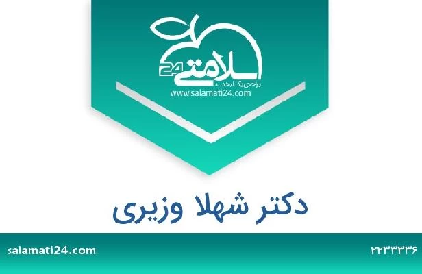 تلفن و سایت دکتر شهلا وزیری