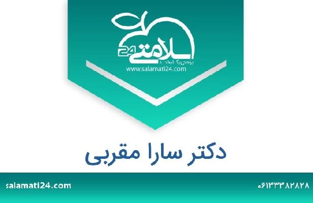 تلفن و سایت دکتر سارا مقربی