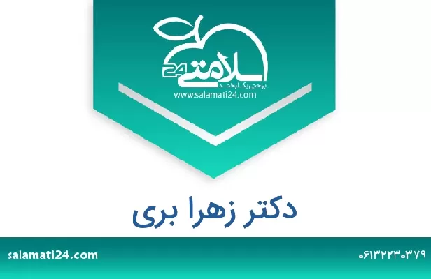 تلفن و سایت دکتر زهرا بری