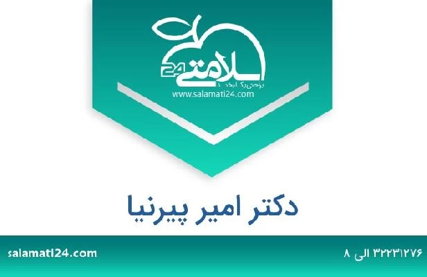 تلفن و سایت دکتر امیر پیرنیا