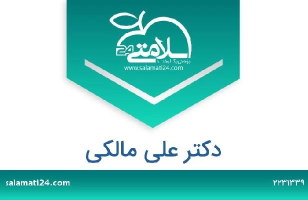 تلفن و سایت دکتر علی مالکی