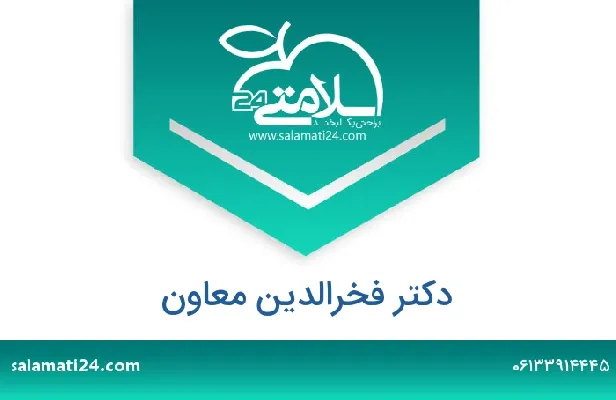 تلفن و سایت دکتر فخرالدین معاون