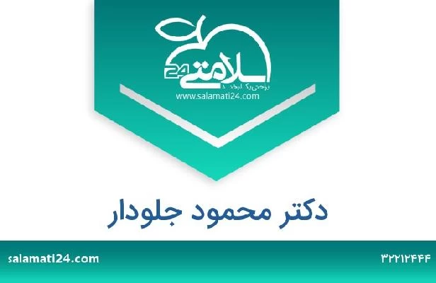 تلفن و سایت دکتر محمود جلودار