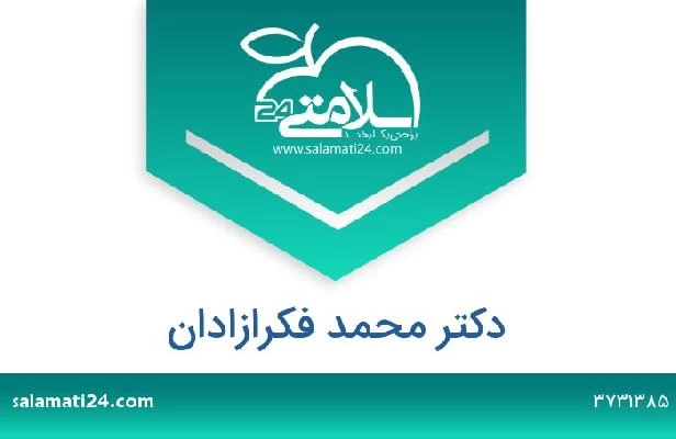 تلفن و سایت دکتر محمد فکرازادان