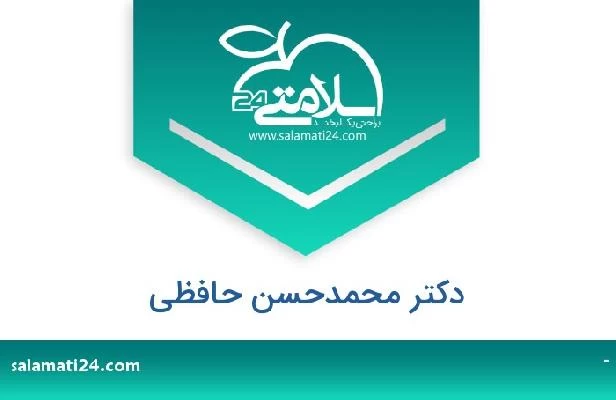 تلفن و سایت دکتر محمدحسن حافظی