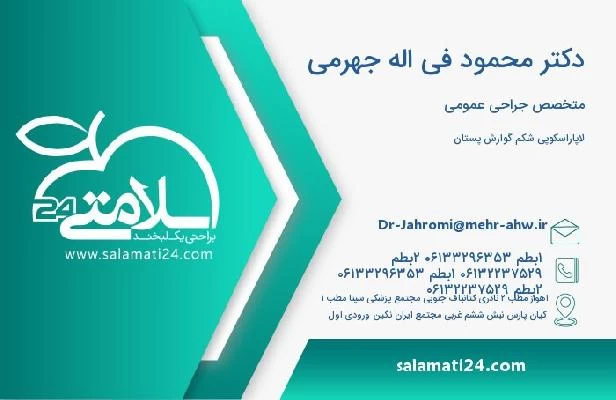 آدرس و تلفن دکتر محمود فی اله جهرمی