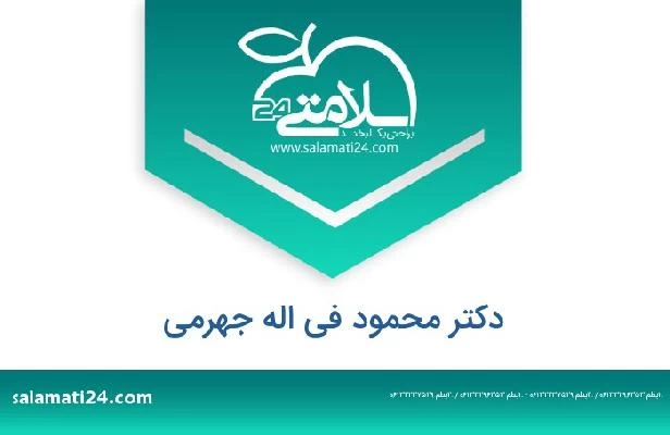 تلفن و سایت دکتر محمود فی اله جهرمی