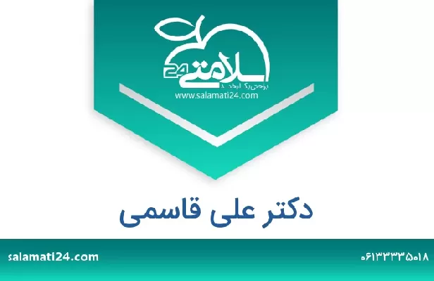 تلفن و سایت دکتر علی قاسمی