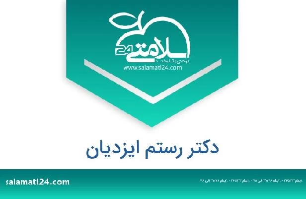 تلفن و سایت دکتر رستم ایزدیان