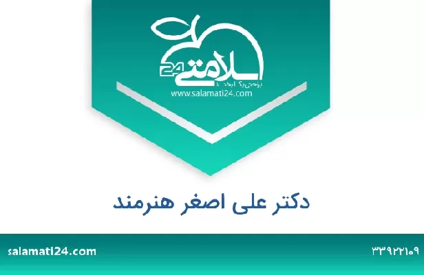 تلفن و سایت دکتر علی اصغر هنرمند