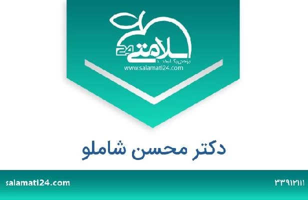 تلفن و سایت دکتر محسن شاملو