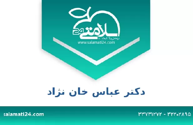 تلفن و سایت دکتر عباس خان نژاد