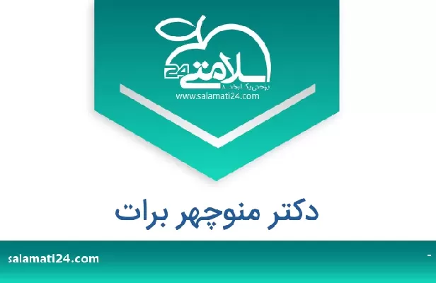 تلفن و سایت دکتر منوچهر برات