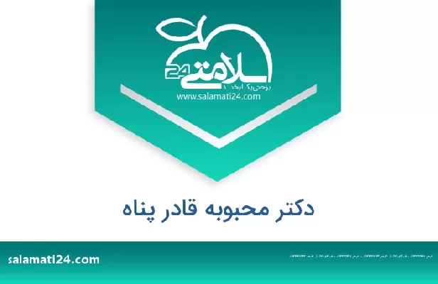 تلفن و سایت دکتر محبوبه قادر پناه