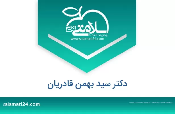 تلفن و سایت دکتر سید بهمن قادریان